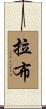 拉布 Scroll