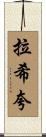 Rashiqua Scroll
