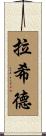 Rashid Scroll