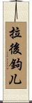 拉後鉤儿 Scroll
