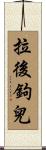 拉後鉤兒 Scroll