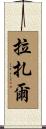 Lazar Scroll