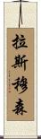 拉斯穆森 Scroll