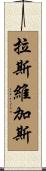 拉斯維加斯 Scroll