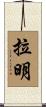 Ramin Scroll