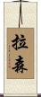 拉森 Scroll