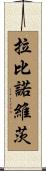 Rabinowitz Scroll