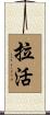 拉活 Scroll