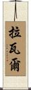 拉瓦爾 Scroll