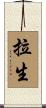拉生 Scroll