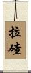 拉碴 Scroll