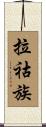 拉祜族 Scroll