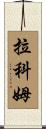 Lacombe Scroll