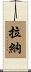 Rana Scroll