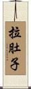 拉肚子 Scroll