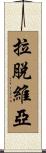 拉脫維亞 Scroll