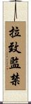 拉致監禁 Scroll