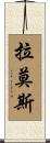 拉莫斯 Scroll