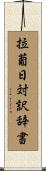 拉葡日対訳辞書 Scroll