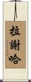 Lasheaha Scroll