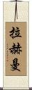Rahman Scroll