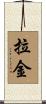 Lakin Scroll