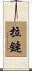 拉鏈 Scroll