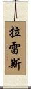Lares Scroll