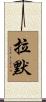 Ramer Scroll