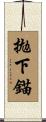 拋下錨 Scroll