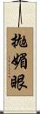 拋媚眼 Scroll