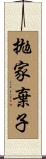 拋家棄子 Scroll