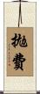 拋費 Scroll