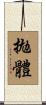 拋體 Scroll