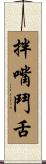 拌嘴鬥舌 Scroll