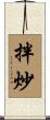 拌炒 Scroll
