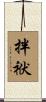 拌袱 Scroll
