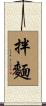 拌麵 Scroll