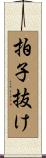 拍子抜け Scroll
