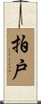 拍戸 Scroll