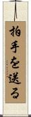 拍手を送る Scroll