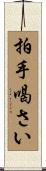 拍手喝さい Scroll
