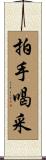 拍手喝采 Scroll