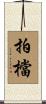 拍檔 Scroll