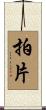 拍片 Scroll