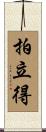 拍立得 Scroll