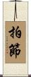 拍節 Scroll