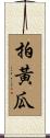 拍黃瓜 Scroll