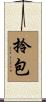 拎包 Scroll