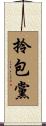 拎包黨 Scroll